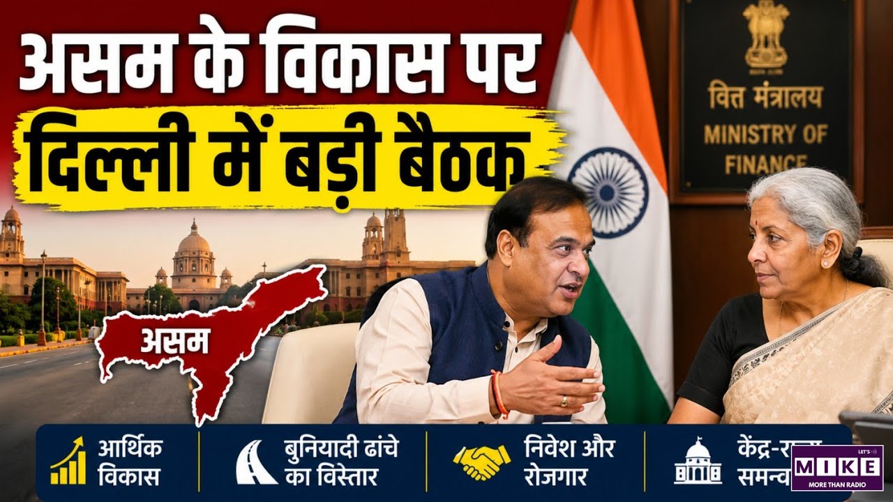 असम के विकास पर दिल्ली में बड़ी बैठक | Himanta Biswa Sarma | Nirmala Sitharaman