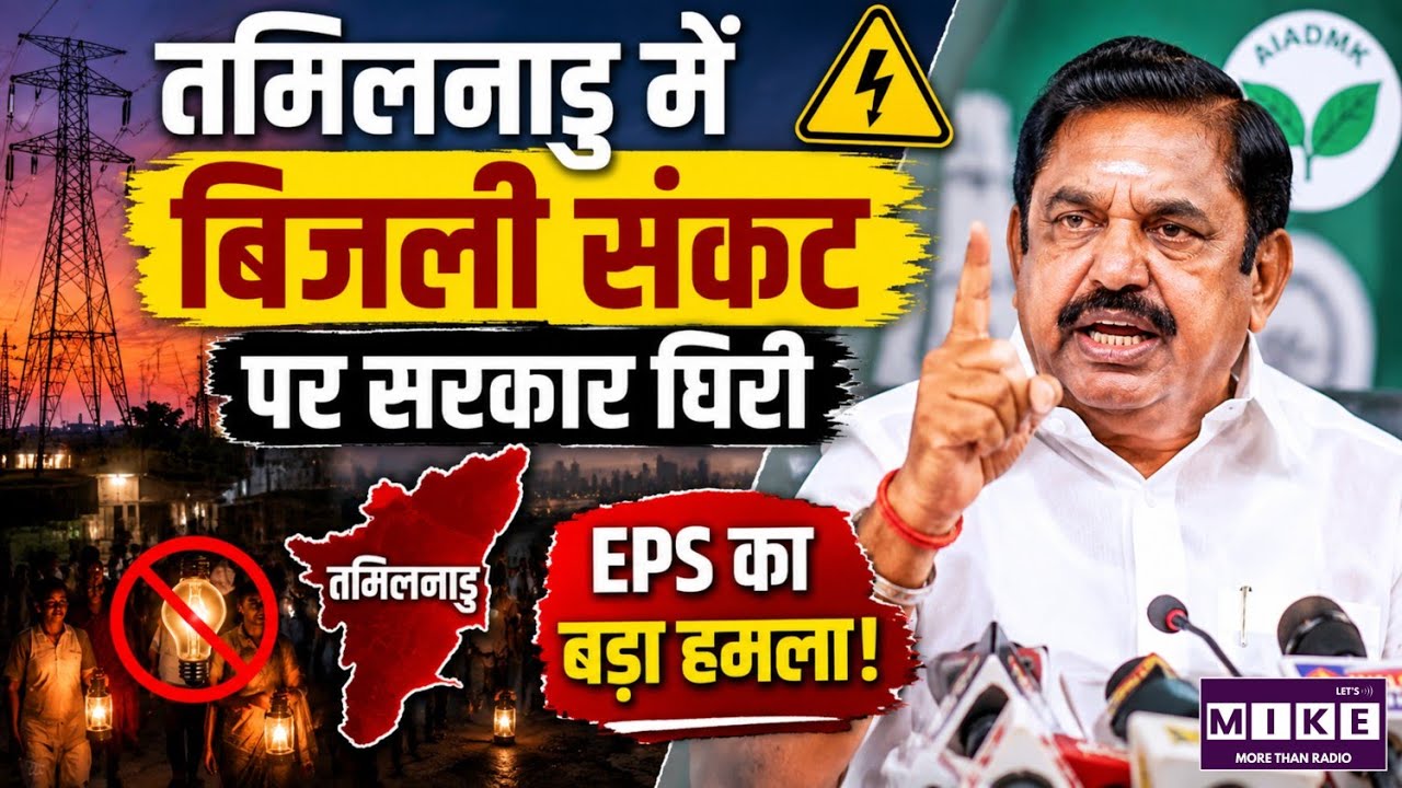 Tamilnadu में बिजली संकट पर सरकार घिरी | EPS का बड़ा हमला | Power Cut Issue