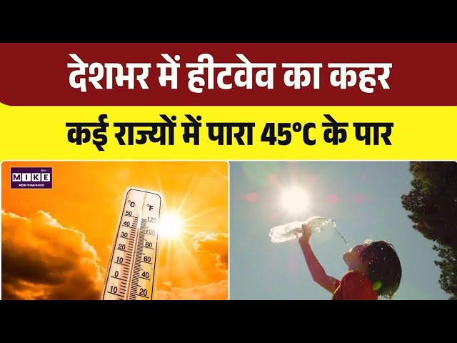Heatwave Alert: देशभर में बढ़ा गर्मी का कहर, कई राज्यों में पारा 45°C पार । Top