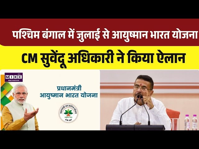 Ayushman Scheme In Bengal: पश्चिम बंगाल में जुलाई में होगी Ayushman Bharat Yojana की एंट्री । Top