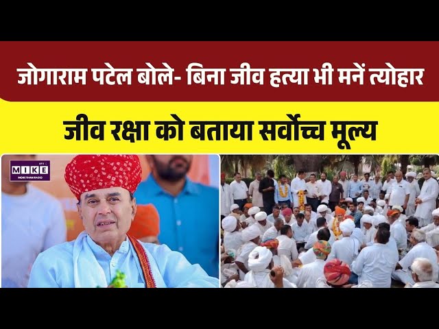 Joga Ram Patel Statement: बिना जीव हत्या भी मनाए जा सकते हैं त्योहार । Top