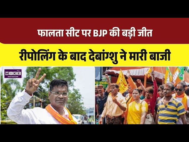 WB Falta Seat Re-polling Result: फालता सीट पर BJP की बड़ी जीत, देबांग्शु ने मारी बाजी । Top