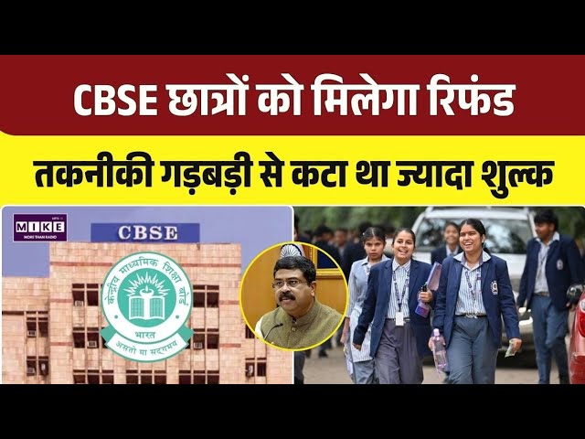 CBSE Refund Update: तकनीकी गड़बड़ी के बाद छात्रों को वापस मिलेगी अतिरिक्त फीस | Top