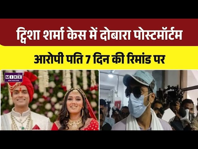 Twisha Sharma Death Case: ट्विशा शर्मा केस में दोबारा पोस्टमॉर्टम, आरोपी पति 7 दिन की रिमांड पर ।Top
