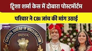 Twisha Sharma Death Case: दोबारा पोस्टमॉर्टम के बाद CBI जांच की मांग तेज । Top