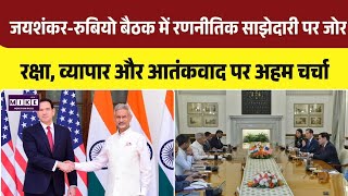 Macro Rubio India Visit: जयशंकर-रुबियो बैठक में रक्षा और वैश्विक मुद्दों पर चर्चा । Top