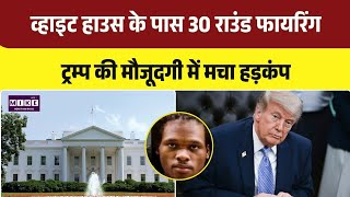 White House Shooting: ट्रम्प की मौजूदगी में 30 राउंड फायरिंग, मचा हड़कंप । Top