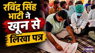 Ravindra Singh Bhati ने खून से लिखा पत्र | Barmer | Latest News | Rajasthan News