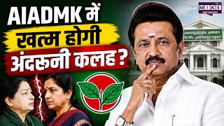 AIADMK Crisis: क्या खत्म होगी AIADMK की अंदरूनी कलह? | Tamil Nadu Politics | Latest News