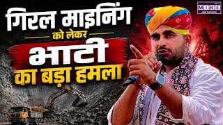 Giral Mining पर Ravindra Singh Bhati का सरकार को खुला चैलेंज | Bhajan Lal Sharma | Rajasthan News
