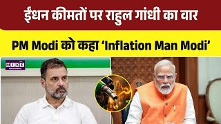 Rahul Gandhi on PM Modi: ईंधन कीमतों पर राहुल गांधी का वार, PM Modi को कहा ‘Inflation Man Modi’ ।Top