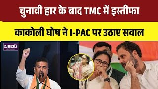 Bengal Politics: काकोली घोष का इस्तीफा, TMC की हार पर I-PAC पर निशाना । Top