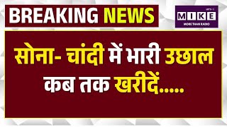 Gold-Silver Price Today: सोना-चांदी की कीमतों में जोरदार उछाल, रिकॉर्ड के करीब पहुंचे दाम । Top