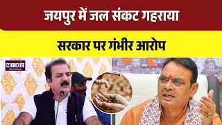 Jaipur Water Crisis: जयपुर पानी संकट पर सियासत तेज, सरकार पर उठे गंभीर सवाल । Top