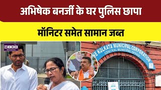 Kolkata Police Action at Abhishek Banerjee Home: अभिषेक के घर छापा, मॉनिटर समेत सामान जब्त । Top