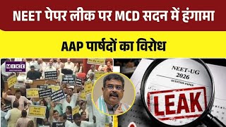 NEET UG 2026 Paper Leak Protest: पेपर लीक मामले पर MCD सदन में हंगामा, AAP पार्षदों का विरोध तेज।Top