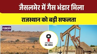 Jaiselmer Oil India Gas Discovery: जैसलमेर में गैस भंडार मिला, राजस्थान को नई उम्मीद । Top