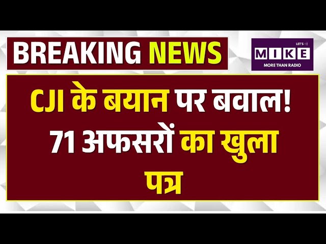 CJI Remark Row: 71 पूर्व नौकरशाहों का चीफ जस्टिस को खुला पत्र | Top