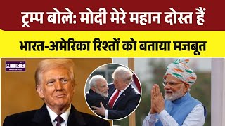 Trump on PM Modi: डोनाल्ड ट्रम्प ने कहा " मैं मोदी का बहुत बड़ा फैन हूं, मोदी महान हैं "। Top