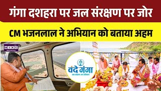 CM Bhajan Lal Sharma at Vande Ganga Abhiyan: जल संरक्षण पर जोर, अभियान को बताया अहम । Top