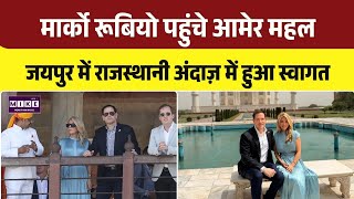 Marco Rubio Jaipur Visit: आमेर महल और ताजमहल का दौरा, भारतीय विरासत की सराहना । Top