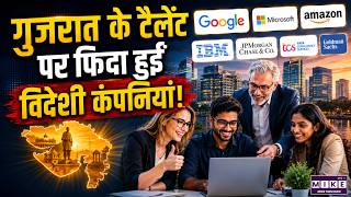 Ahmedabad Success Story: अमेरिका का टैक्स, गुजरात का टैलेंट! | Ahmedabad Global Finance Hub