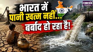 India Water Crisis: भारत में पानी खत्म नहीं... बर्बाद हो रहा है! | Water Leakage Crisis