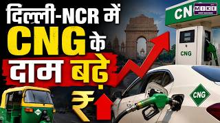 CNG Price Today: दिल्ली में CNG 2 रुपये/किलो महंगी हुई | Breaking News | Hindi News