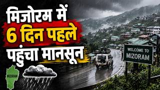 Mizoram Monsoon News: 6 दिन पहले पहुंचा मानसून, मौसम बदला | Early Monsoon