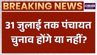 Rajasthan Panchayat Election 2026: 31 जुलाई तक पंचायत चुनाव होंगे या नहीं? | Rajasthan News