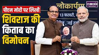 'अपनापन' PM Modi संग Shivarj Singh Chouhan के अनुभवों पर प्रकाशित पुस्तक का लोकार्पण | Apnapan book