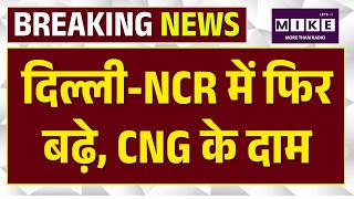 CNG Price Hike Delhi: दिल्ली-NCR में फिर बढ़े, CNG के दाम |Fuel Price Inflation |Breaking News