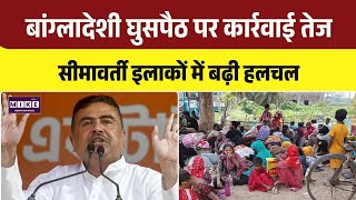 CM Suvendu Adhikari Alert on India-Bangladesh Border: बंगाल में कार्रवाई तेज,होल्डिंग सेंटर शुरू।Top