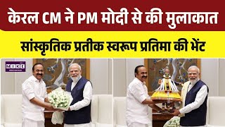 Kerala CM V D Satheesan Meet PM Modi: PM मोदी से मुलाकात, सांस्कृतिक प्रतिमा की भेंट । Top