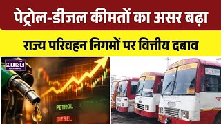 Karnataka Petrol-Diesel Price Hike Impact: डीजल महंगा होने से परिवहन निगमों पर बढ़ा वित्तीय बोझ ।Top
