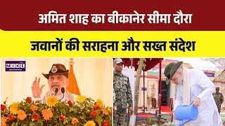 Amit Shah Bikaner Visit: अमित शाह ने बीकानेर सीमा का दौरा किया, जवानों को दिया सख्त संदेश । Top