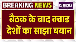 Quad Meeting: S. Jaishankar ने Indo-Pacific क्षेत्र में बढ़ती चुनौतियों का मुद्दा उठाया