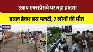 Unnao Bus Accident: उन्नाव एक्सप्रेसवे पर बड़ा हादसा डबल डेकर बस पलटी, 7 लोगों की मौत । Top