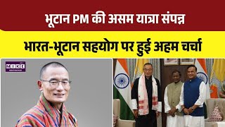 Bhutan PM Tshering Tobgay meets Assam CM Himanta Biswa Sarma: सहयोग और कनेक्टिविटी पर अहम चर्चा ।Top