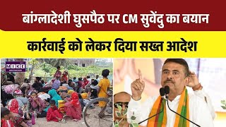 West Bengal News: बांग्लादेशी घुसपैठ पर CM सुवेंदु का, बयानकार्रवाई को लेकर दिया सख्त आदेश । Top
