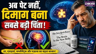 The Brain Is The New Belly | अब पेट नहीं, दिमाग बना सबसे बड़ी चिंता! | World News