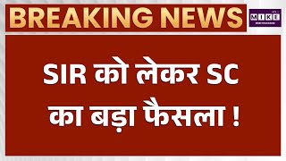 SIR Voter List Case : SIR पर SC का बड़ा फैसला आज ! देशभर में मचा हलचल ! | Breaking News | EC