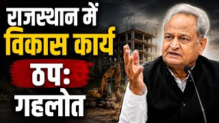 राजस्थान में विकास कार्य ठपः गहलोत | Rajasthan News | Bhajan Lal Sharma