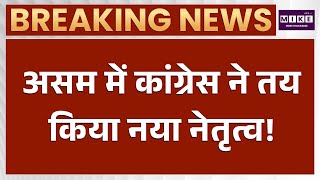 Assam Assembly में कांग्रेस ने चुना नया नेता! | Gaurav Gogoi | Latest News
