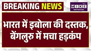 Ebola Alert in Bengaluru:युगांडा से आईमहिला अस्पताल में भर्ती |Breaking News |