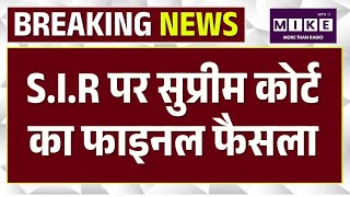 Breaking News: S.I.R पर सुप्रीम कोर्ट का फाइनल फैसला | Supreme Court on SIR | Election Commission
