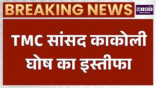 Bengal Politics: ममता को एक और बड़ा झटका, TMC सांसद काकोली घोष का इस्तीफा | Latest News