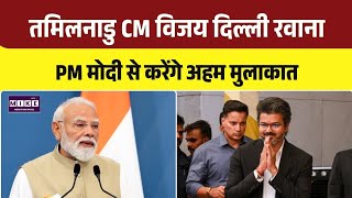 Tamil Nadu CM Delhi Visit: पीएम मोदी से करेंगे अहम मुलाकात | Top