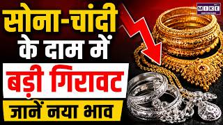 Gold-Silver Rate Today : सोना-चांदी की कीमतों में गिरावट, जानें अपने शहर का लेटेस्ट रेट | Price