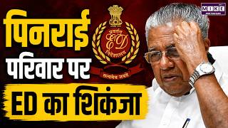 ED Raids Ex-Kerala CM Pinarayi Vijayan’s Home, Daughter Veena Under Scanner | Breaking News
